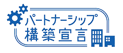 パートナーシップ構築宣言
