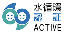 水循環認証 ACTIVE