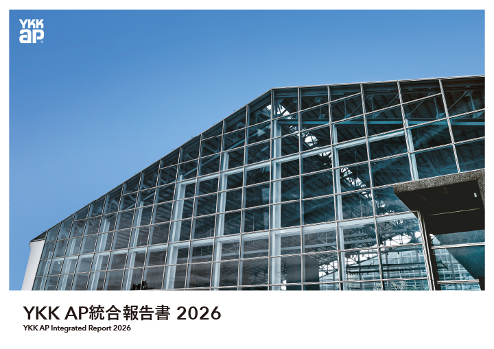 YKK AP統合報告書2026表紙