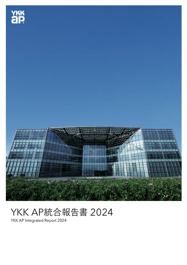 YKK AP統合報告書2023表紙