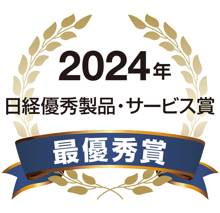 2024年日経優秀製品・サービス賞
