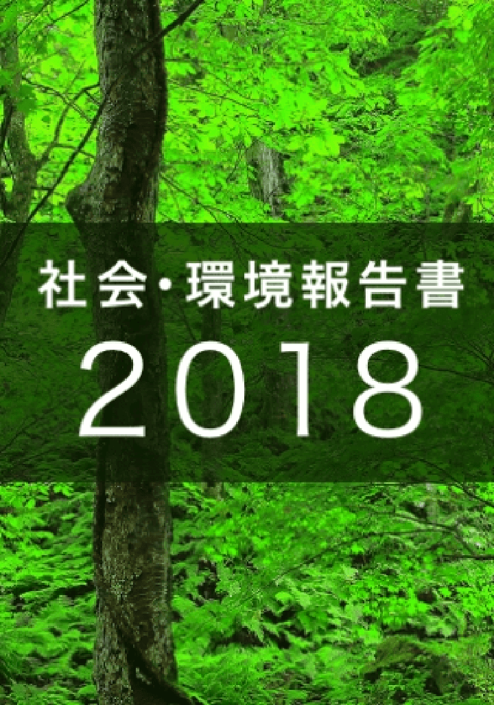 社会・環境報告書 2018 表紙