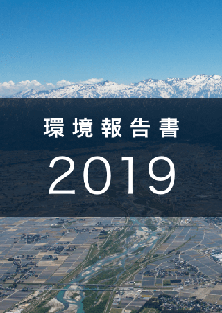 環境報告書 2019 表紙