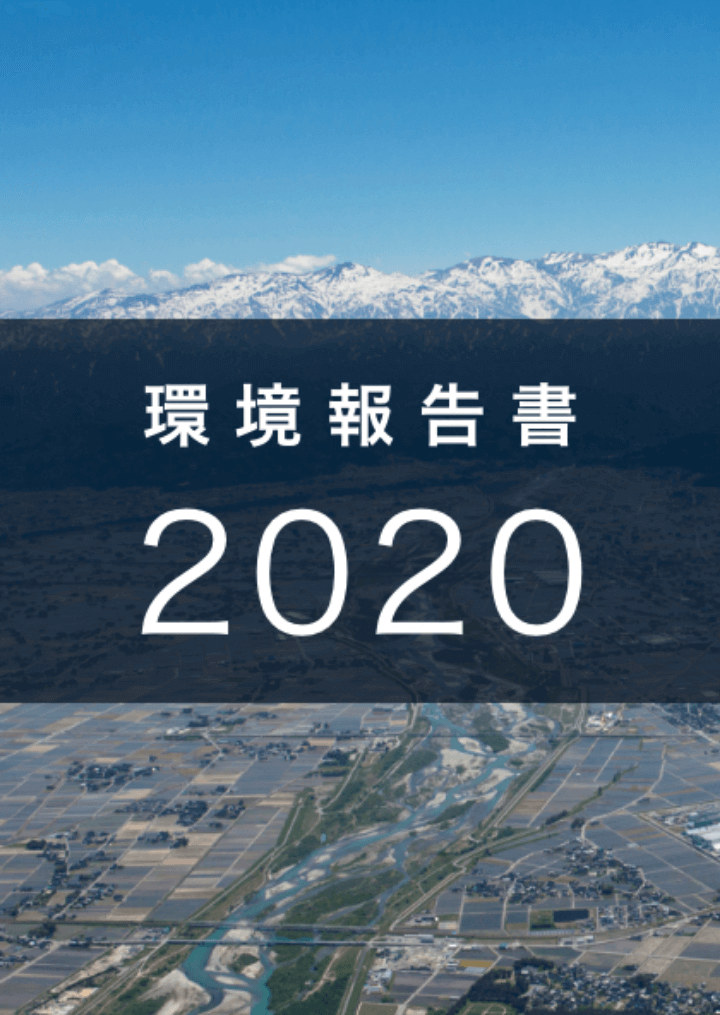 環境報告書 2020 表紙