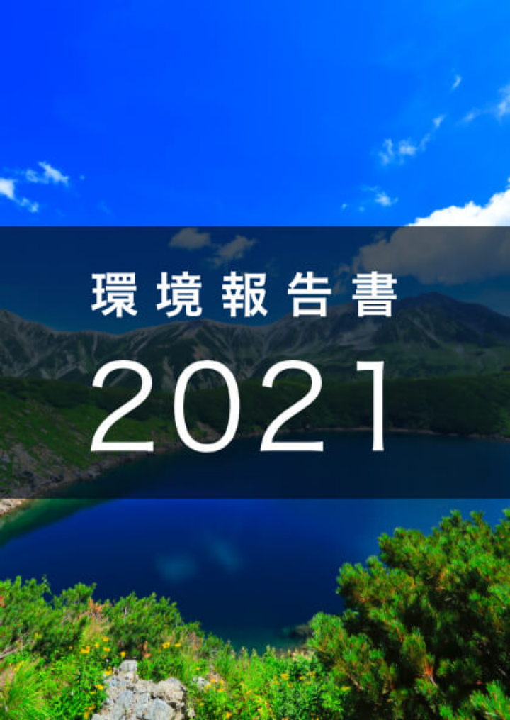 環境報告書 2021 表紙