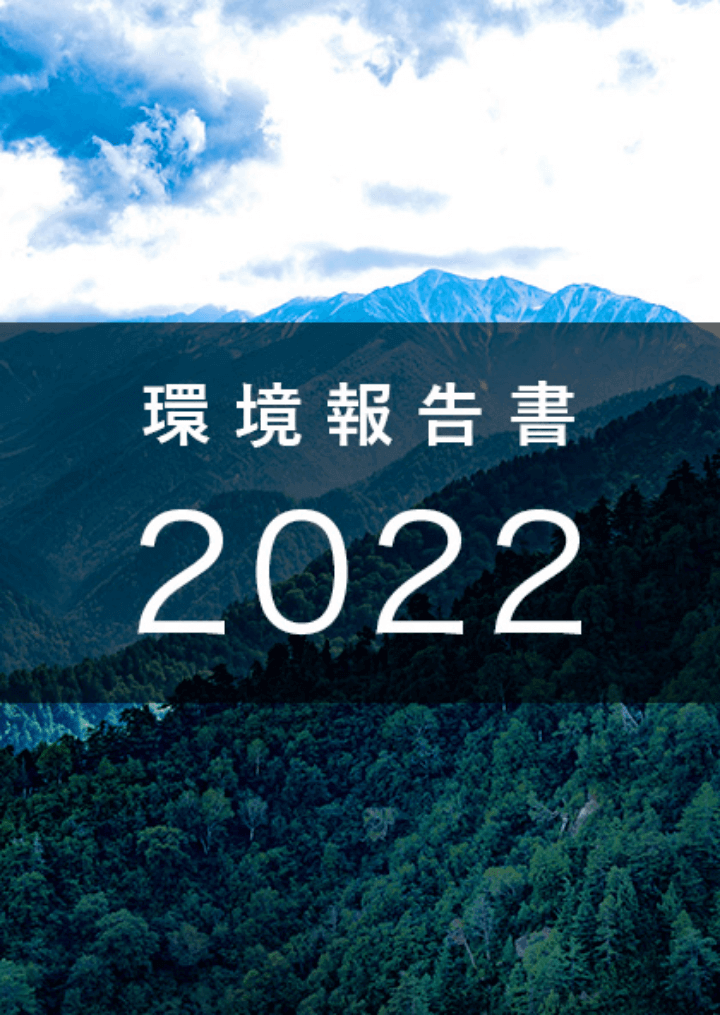 環境報告書 2022 表紙