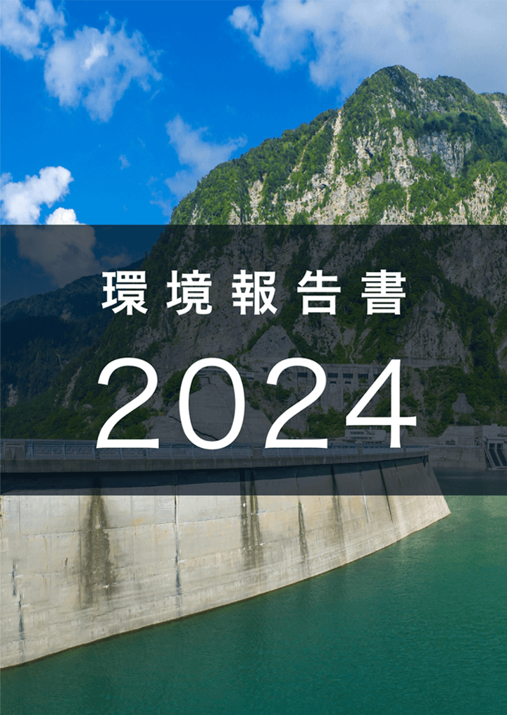 環境報告書 2024 表紙