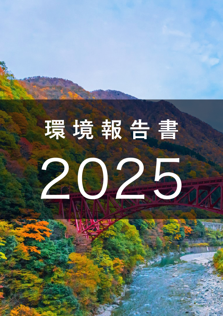 環境報告書 2025 表紙