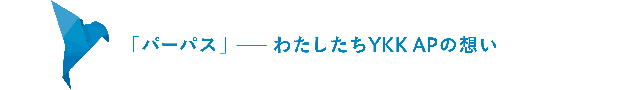 「パーパス」- わたしたちのYKK APの想い