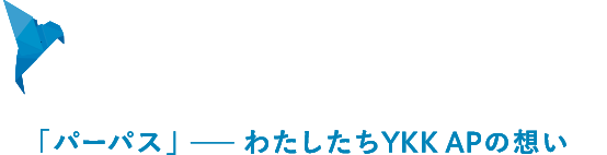 「パーパス」- わたしたちのYKK APの想い