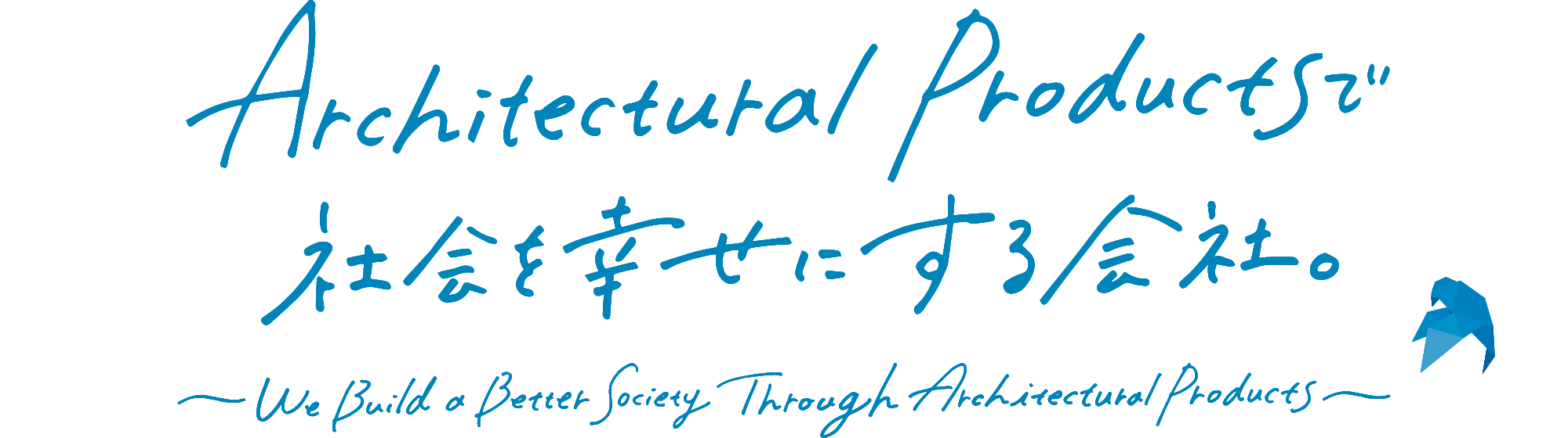 Architectural Productsで社会を幸せにする会社。 We Build a Better Society Through Architectural Products