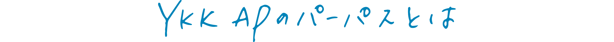 YKK APのパーパスとは