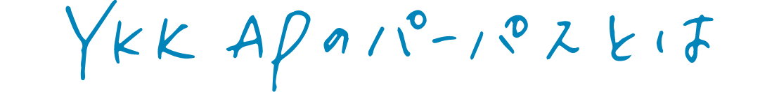 YKK APのパーパスとは
