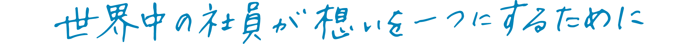 世界中の社員が想いを一つにするために