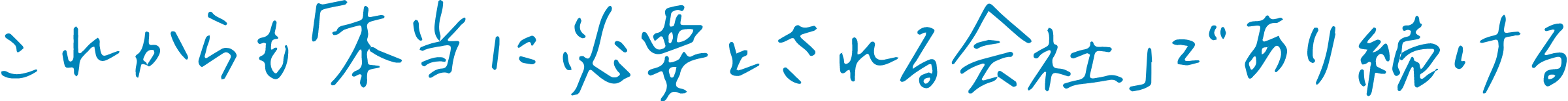 これからも「本当に必要とされる会社」であり続ける