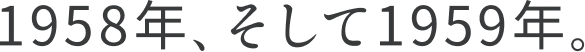 1958年、そして1959年。
