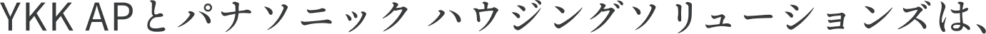 YKK APとパナソニック ハウジングソリューションズは、