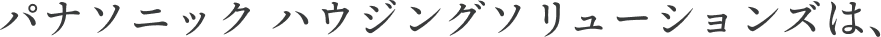 パナソニック ハウジングソリューションズは、