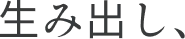 生み出し、