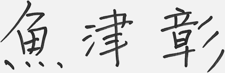 魚津 彰