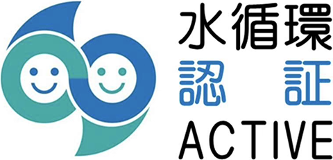 水循環認証 ACTIVE