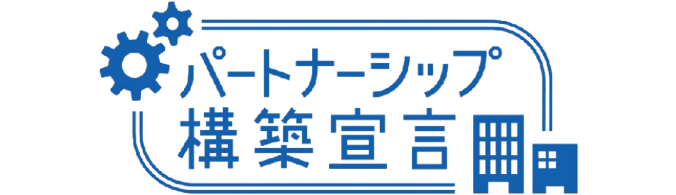 パートナーシップ構築宣言